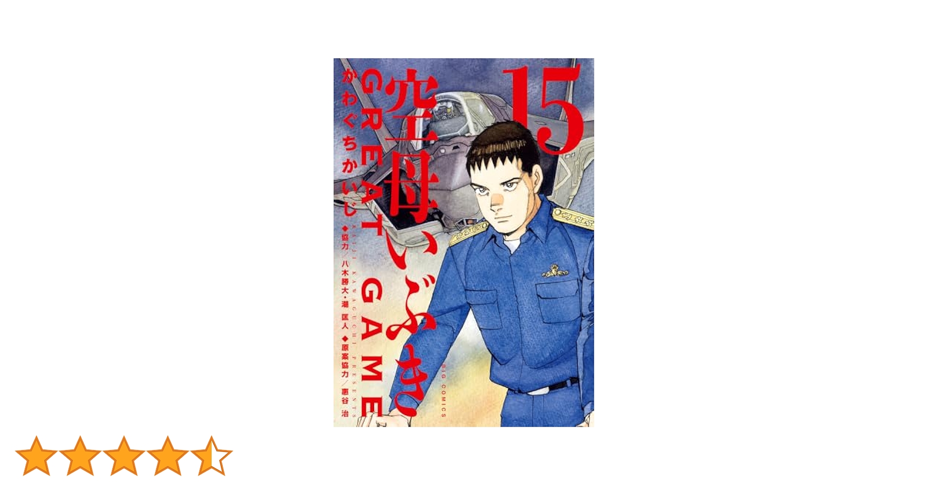 空母いぶき GREAT GAME 全28冊セット 初版本　かわぐちかいじ 空母いぶき GREAT GAME 全28冊セット 初版本 かわぐちかいじ